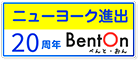 ニューヨーク進出20周年
