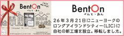 BentOnは、ニューヨークのロングアイランドシティーに自社の新工場を設立。移転しました。