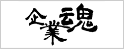 企業魂