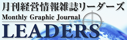 月間経営情報雑誌リーダース