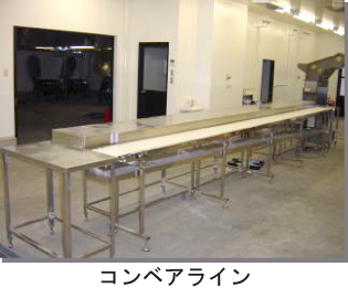コンベアライン