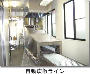 自動炊飯ライン