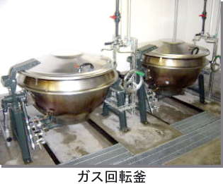 ガス回転釜