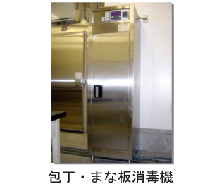 包丁・まな板消毒機