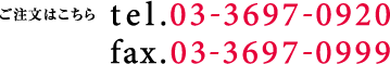 ご注文はこちら TEL.03-3697-0920 FAX.03-3697-0999