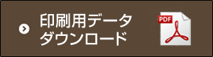 印刷用データダウンロード