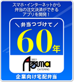 弁当つづけて60年