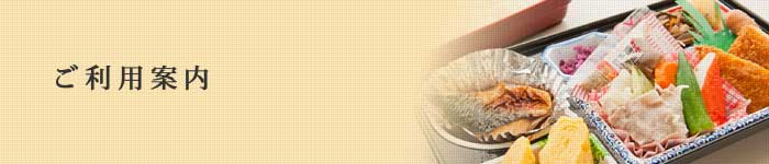 ご利用案内